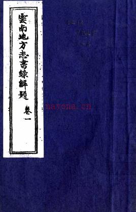 云南地方志书录解题     李肇予着    1987年出版  PDF  下载 | 西南地区 | 县志下载 | 中国地方史志网