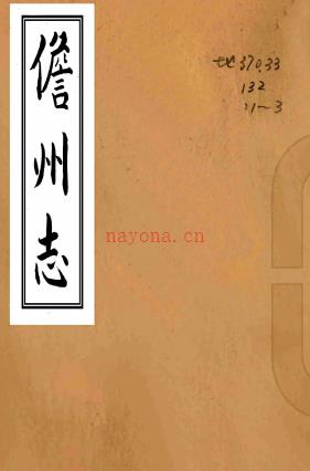 [康熙]儋州志三卷    韩祐[纂修]   清康熙四十三年刻本 PDF  下载 | 西南地区 | 县志下载 | 中国地方史志网