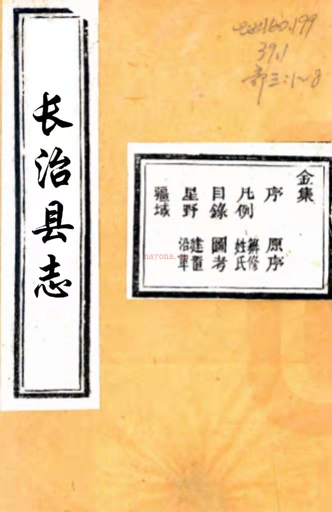 ［康熙］长治县志八卷（清）姜愃修 （清）于公胤纂 清康熙十二年（1673）刻本  PDF下载 | 西北地区 | 县志下载 | 中国地方史志网