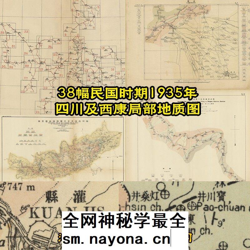 【舆图】1935年四川及西康省局部地区地质图38张高清jpg电子图片