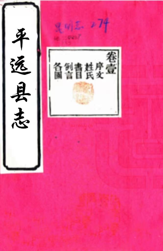 ［康熙］平远县志十卷图一卷（清）刘骏名纂修 （清）张天培续修   清康熙刻本，PDF下载 | 西南地区 | 县志下载 | 中国地方史志网