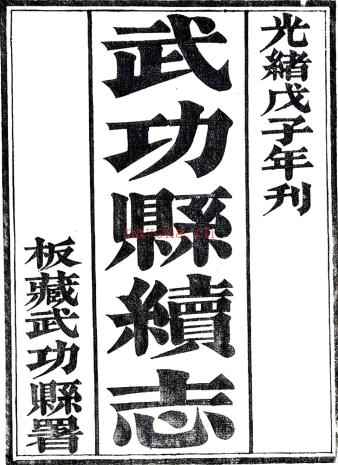 [光绪]武功县续志二卷（清）张世英修 （清）巨国桂纂  清光绪十四年(1888)刻本  PDF下载 | 西北地区 | 县志下载 | 中国地方史志网