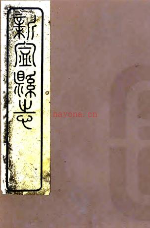 ［道光］新宁县志十卷（清）张深修（清）曾钊（清）温训纂附捐签经费官衔芳名   清道光十九年（1839）刻本，PDF下载 | 西南地区 | 县志下载 | 中国地方史志网