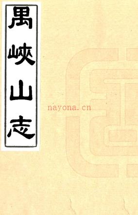 禺峡山志四卷（清）孙绳祖撰    清光绪十年（1884）刻本，PDF下载 | 西南地区 | 县志下载 | 中国地方史志网