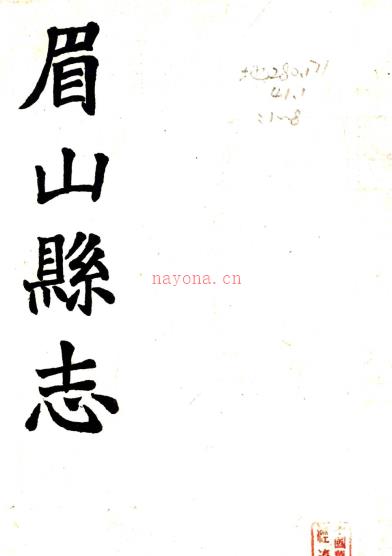 眉山县志：[民国]：15卷   王铭新修   民国十二年[1923][眉山][眉山县署] 铅印本PDF下载 | 西南地区 | 县志下载 | 中国地方史志网