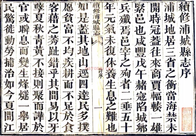［光绪］续修浦城县志四十二卷首一卷（清）翁天祜（清）吕渭英修（清）翁昭泰纂   清光绪二十六年（1900）南浦书院刻本，PDF下载 | 华南地区 | 县志下载 | 中国地方史志网