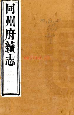 [光绪]同州府续志十六卷首一卷（清）饶应祺修 （清）马先登等纂  清光绪七年（1881）刻本   .pdf下载 | 西北地区 | 县志下载 | 中国地方史志网