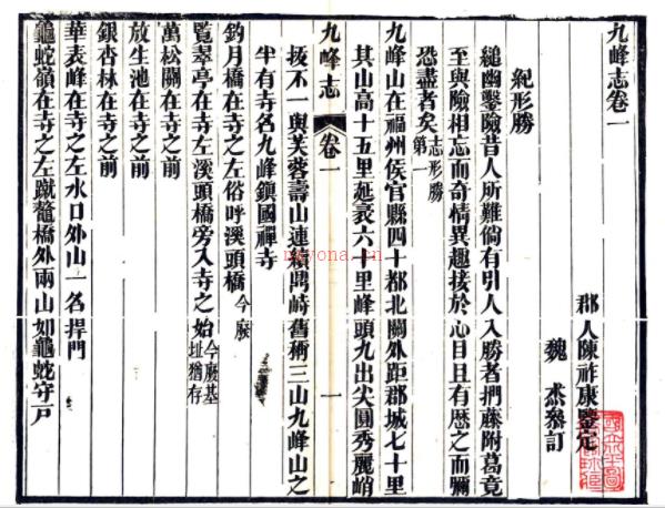 九峰志四卷(清)陈祚康鑒定 清同治刻本,PDF下载 | 华南地区 | 县志下载 | 中国地方史志网