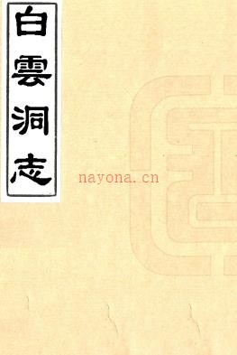白云洞志五卷附西樵白云洞倡和诗一卷游览诗一卷   黄亨[辑]|洗文焕[辑]   清同治三年刻本 PDF  下载 | 西南地区 | 县志下载 | 中国地方史志网