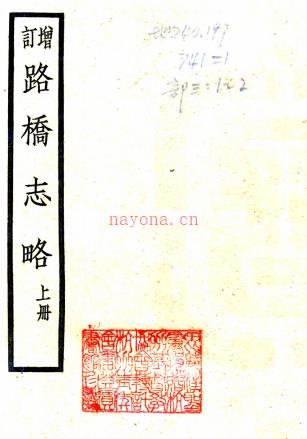路桥志略二卷附补遗一卷    杨晨[编]|杨绍翰[补遗]|徐兆章[参校]     民国24年(1935) 铅印本，PDF下载 | 华南地区 | 县志下载 | 中国地方史志网
