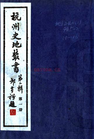 杭州史地丛书第二辑:5种32卷 杭州图书馆辑 1985年杭州图书馆 複印本,PDF下载 | 华南地区 | 县志下载 | 中国地方史志网