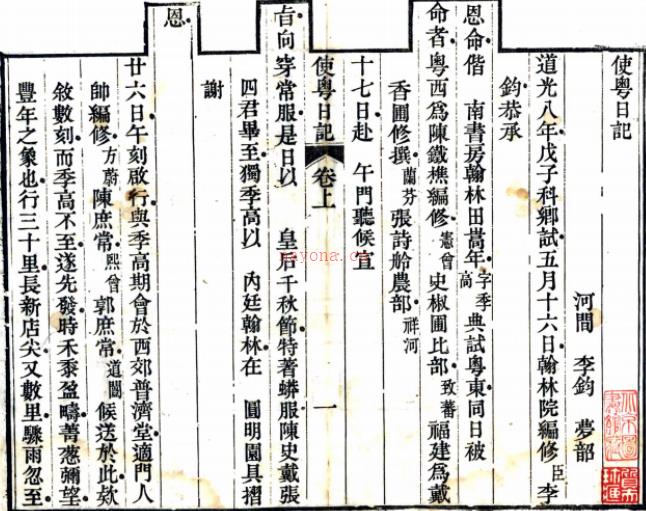 使粤日记二卷（清）李钧撰    清道光十四年（1834）刻本，PDF下载 | 西南地区 | 县志下载 | 中国地方史志网