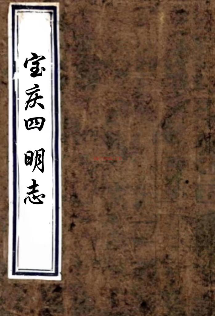 宝庆四明志二十一卷（宋）胡矩修 （宋）方万里 （宋）罗濬等纂修   清抄本，PDF下载 | 华南地区 | 县志下载 | 中国地方史志网