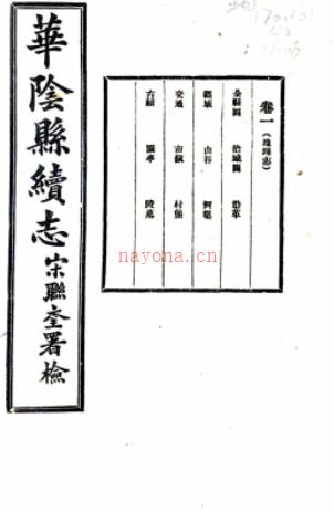 华阴县续志:[民国]:8卷   米登岳修   民国二十一年[1932年] 铅印本 .pdf下载 | 西北地区 | 县志下载 | 中国地方史志网
