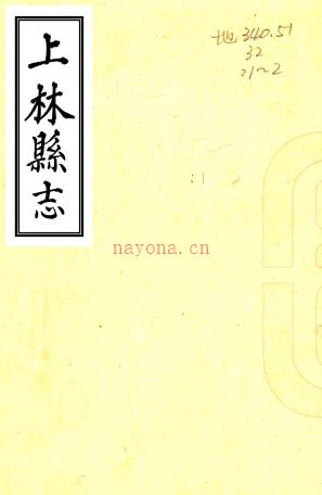 〔康熙〕上林县志二卷    张邵振[纂修]    淸康熙刻本  PDF  下载 | 西南地区 | 县志下载 | 中国地方史志网