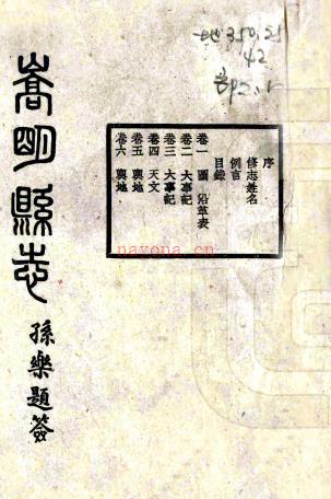嵩明县志三十八卷    陈诒孙[修]|杨思诚[纂]    民国34年(1945) 铅印本 PDF  下载 | 西南地区 | 县志下载 | 中国地方史志网