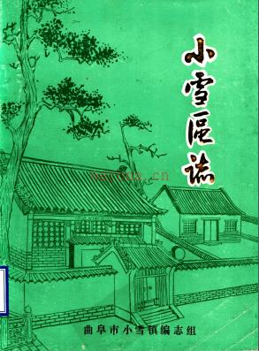 曲阜市小雪区志 1986版