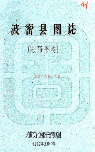 波密县图志:[民国]    刘赞廷编    1962年民族文化宫图书馆 油印本 PDF  下载 | 西部地区 | 县志下载 | 中国地方史志网