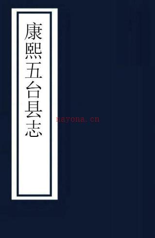 ［康熙］五台县志八卷首一卷（清）周三进编次 清康熙二十六年（1687）刻本（1883）刻本  PDF下载 | 西北地区 | 县志下载 | 中国地方史志网
