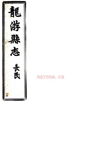 [民国]龙游县志四十卷首一卷末一卷    余绍宋[纂]    民国十四年铅印本，PDF下载 | 华南地区 | 县志下载 | 中国地方史志网