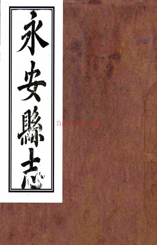 ［雍正］永安县志十卷（清）裘树荣修 （清）吴九叙纂    清 雍正刻本，PDF下载 | 华南地区 | 县志下载 | 中国地方史志网
