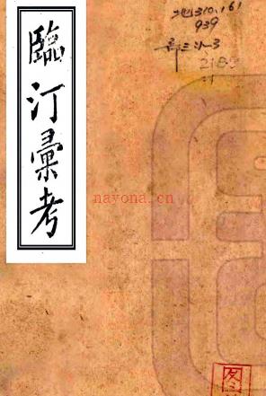 临汀汇考四卷（清）杨澜撰 清光绪刻本，PDF下载 | 华南地区 | 县志下载 | 中国地方史志网