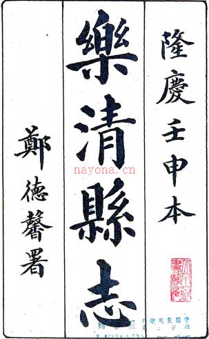 ［隆庆］乐清县志七卷（明）胡用宾修 （明）侯一元纂   清抄本，PDF下载 | 华南地区 | 县志下载 | 中国地方史志网