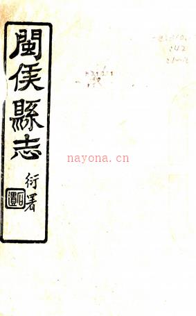 闽侯县志一百另六卷 欧阳英[修]|陈衍[纂] 民国22年(1933) 刻本，PDF下载 | 华南地区 | 县志下载 | 中国地方史志网