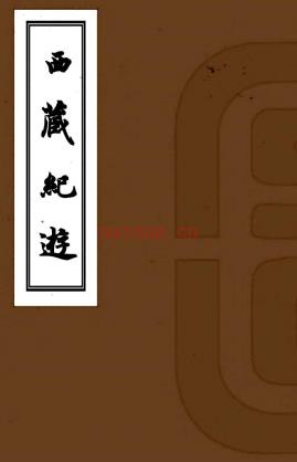 西藏纪游四卷     周蔼联[撰]    民国25年(1936) 石印本  .pdf下载 | 西部地区 | 县志下载 | 中国地方史志网