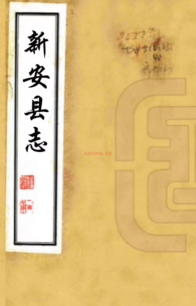 ［康熙］新安县志十三卷（清）靳文谟修 （清）邓文蔚纂   清康熙刻本，PDF下载 | 西南地区 | 县志下载 | 中国地方史志网