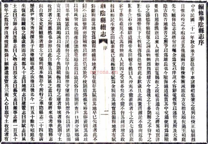 华阴县续志:[民国]:8卷   米登岳修   民国二十一年[1932年] 铅印本 .pdf下载 | 西北地区 | 县志下载 | 中国地方史志网