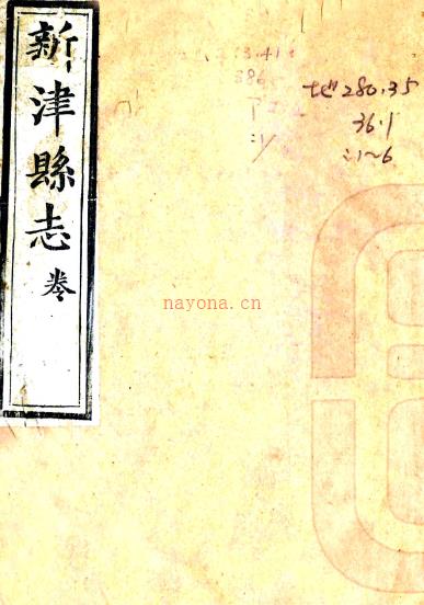 ［道光］新津县志四十卷首一卷（清）王梦庚稿 （清）陈霁学修 （清）叶方模 （清）童宗沛纂   清道光九年（1829）刻十九年（1839）郑安仁印本PDF下载 | 西南地区 | 县志下载 | 中国地方史志网