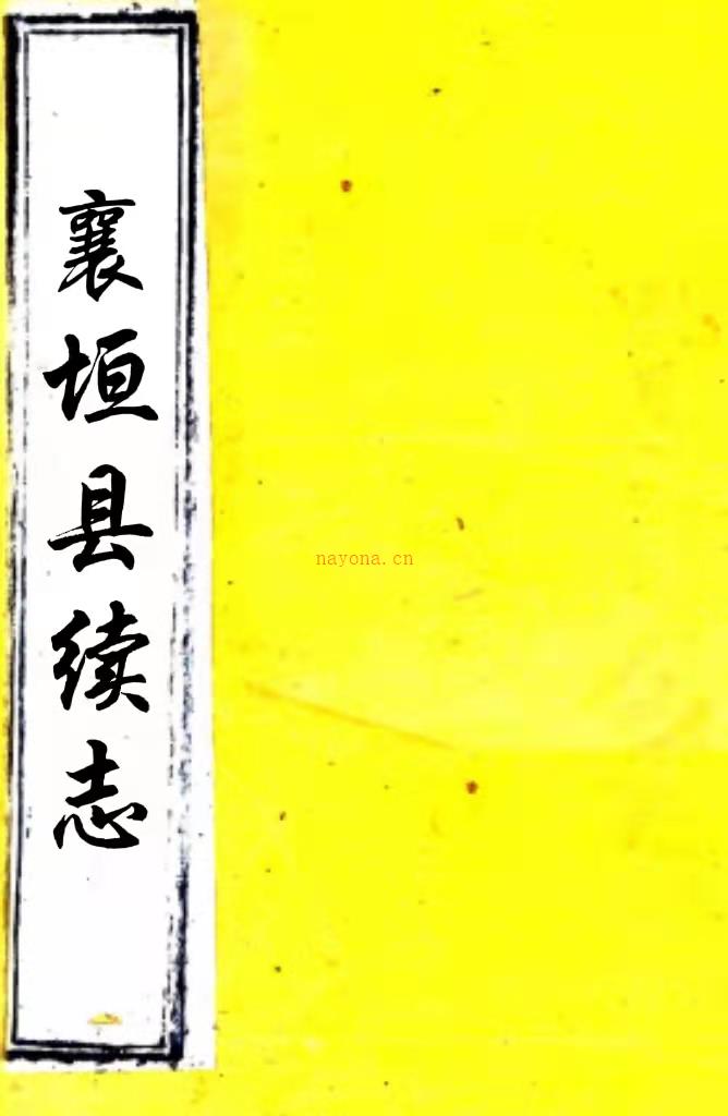［光绪］襄垣县续志二卷（清）李汝霖纂修 清光绪六年（1880）刻本 PDF下载 | 西北地区 | 县志下载 | 中国地方史志网