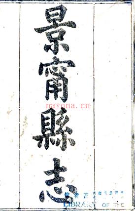 ［同治］景宁县志十四卷首一卷末一卷（清）周杰修（清）严用光（清）叶笃贞纂 清同治十二年（1873）刻本，PDF下载 | 华南地区 | 县志下载 | 中国地方史志网