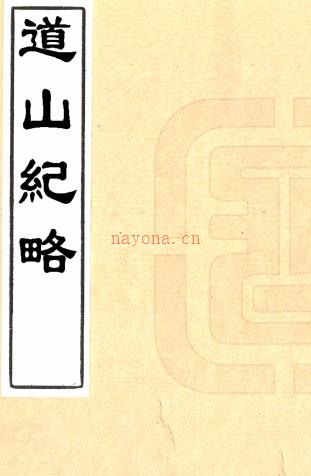 道山纪略不分卷（清）萧震撰    清康熙十一年（1672）刻本，PDF下载 | 华南地区 | 县志下载 | 中国地方史志网