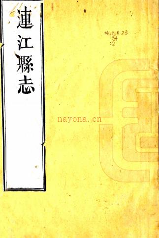 ［乾隆］连江县志十三卷首一卷（清）戚弢言修 （清）孙发曾纂 清乾隆五年（1740）刻本，PDF下载 | 华南地区 | 县志下载 | 中国地方史志网
