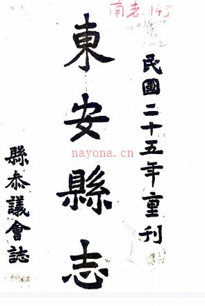 [道光]东安县志四卷     汪兆柯[纂修]   抄本  PDF  下载 | 西南地区 | 县志下载 | 中国地方史志网
