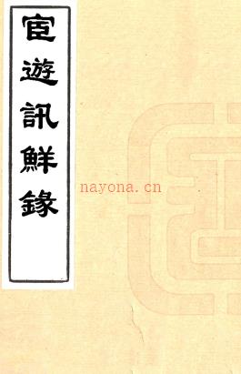 宦游讯鲜录二卷（清）□□撰   清抄本    .pdf下载 | 西部地区 | 县志下载 | 中国地方史志网