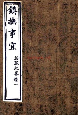 镇抚事宜五卷（清）松筠撰   清道光三年（1823）刻本    .pdf下载 | 西部地区 | 县志下载 | 中国地方史志网