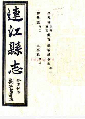 [民国]连江县志三十四卷首一卷附纪一卷 邱景雍[纂]|曹刚[修] 民国十六年修二十二年铅印本，PDF下载 | 华南地区 | 县志下载 | 中国地方史志网