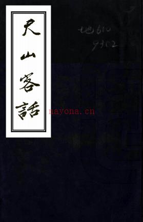 天山客话遣戍伊犁日记外家纪闻（清）洪亮吉撰   清光绪三年（1877）阳湖洪用懃授经堂刻洪北江全集本.pdf下载 | 西部地区 | 县志下载 | 中国地方史志网