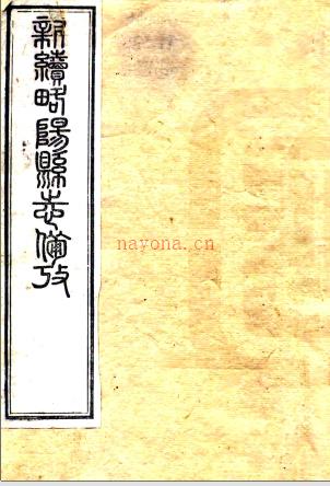 ［光绪］新续略阳县志一卷（清）桂超修 （清）侯龙光纂  清光绪三十年（1904）刻本  PDF下载 | 西北地区 | 县志下载 | 中国地方史志网
