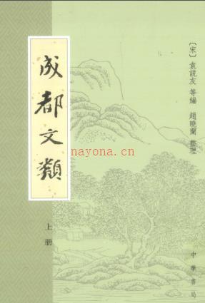 成都文类 中华书局 2011版 PDF下载 | 古籍其他 | 县志下载 | 中国地方史志网