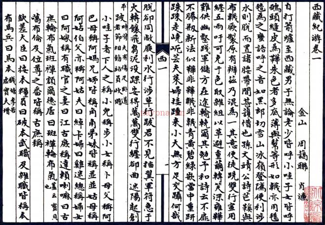 西藏纪游四卷     周蔼联[撰]    民国25年(1936) 石印本  .pdf下载 | 西部地区 | 县志下载 | 中国地方史志网