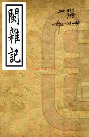 闽杂记十二卷（清）施鸿保辑   清光绪四年（1878）申报馆铅印本，PDF下载 | 华南地区 | 县志下载 | 中国地方史志网