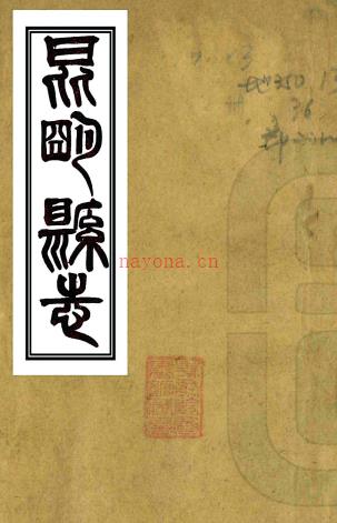 ［道光］昆明县志十卷（清）戴絅孙纂修  清光绪二十七年（1901）刻三十年（1904）印本 PDF  下载 | 西南地区 | 县志下载 | 中国地方史志网