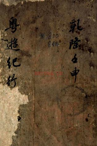 粤游纪行(清)李定业撰 清乾隆刻本,PDF下载 | 西南地区 | 县志下载 | 中国地方史志网