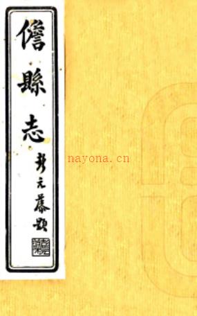 儋县志十八卷首一卷   彭元藻[修]|王国宪[纂]|曾友文[修]   民国25年(1936) 铅印本  PDF  下载 | 西南地区 | 县志下载 | 中国地方史志网