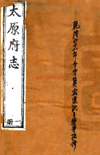 ［乾隆］太原府志六十卷（清）沈树声纂修  清乾隆四十八年（1783）刻本  PDF下载 | 西北地区 | 县志下载 | 中国地方史志网