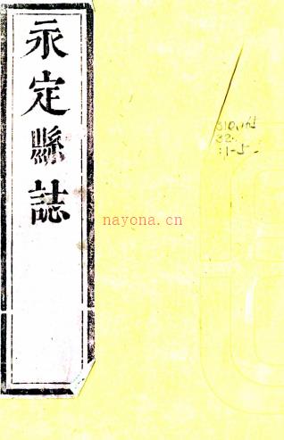 ［康熙］永定县志十卷（清）熊兴麟 （清）吴祖馨修 （清）陈钧奏纂   清康熙十一年（1672）刻三十六年（1697）增刻本，PDF下载 | 华南地区 | 县志下载 | 中国地方史志网
